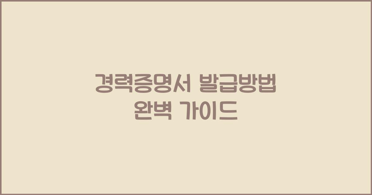 경력증명서 발급방법