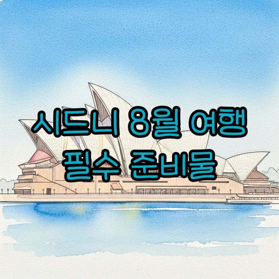 푸른 하늘 아래 오페라 하우스가 보이는 수채화 풍경