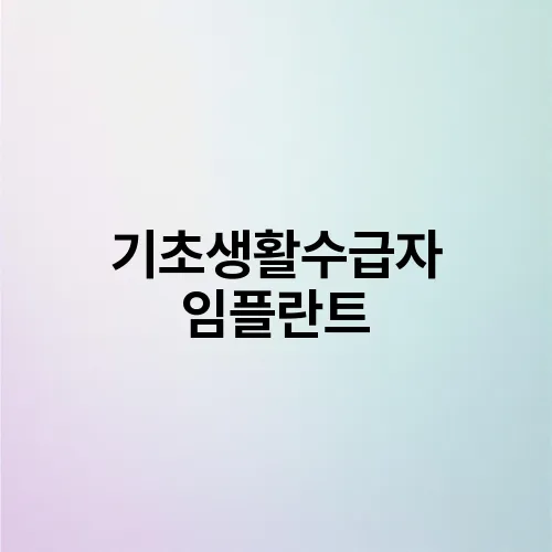 기초생활수급자 임플란트