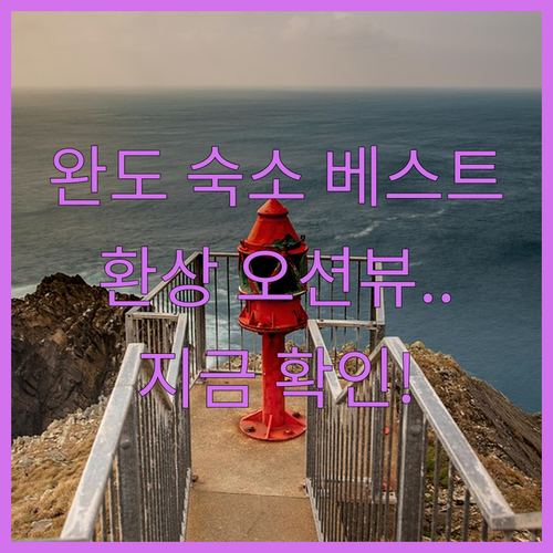 완도 숙소 추천 베스트 5곳 오션뷰 ..