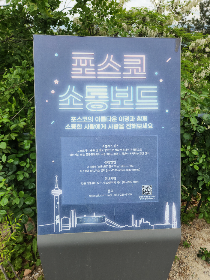 포스코 공장에 있는 전광판을 이용할 수 있게 안내하는 안내문