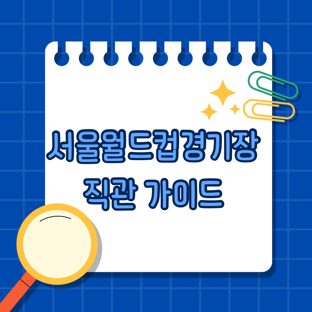 FC서울 바르셀로나전 서울월드컵경기장