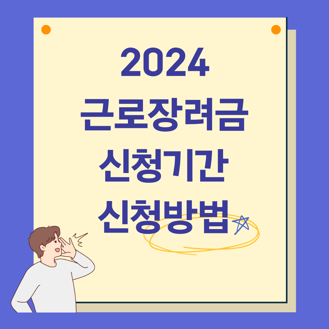 2024 근로장려금 신청기간 신청방법 자동신청제도