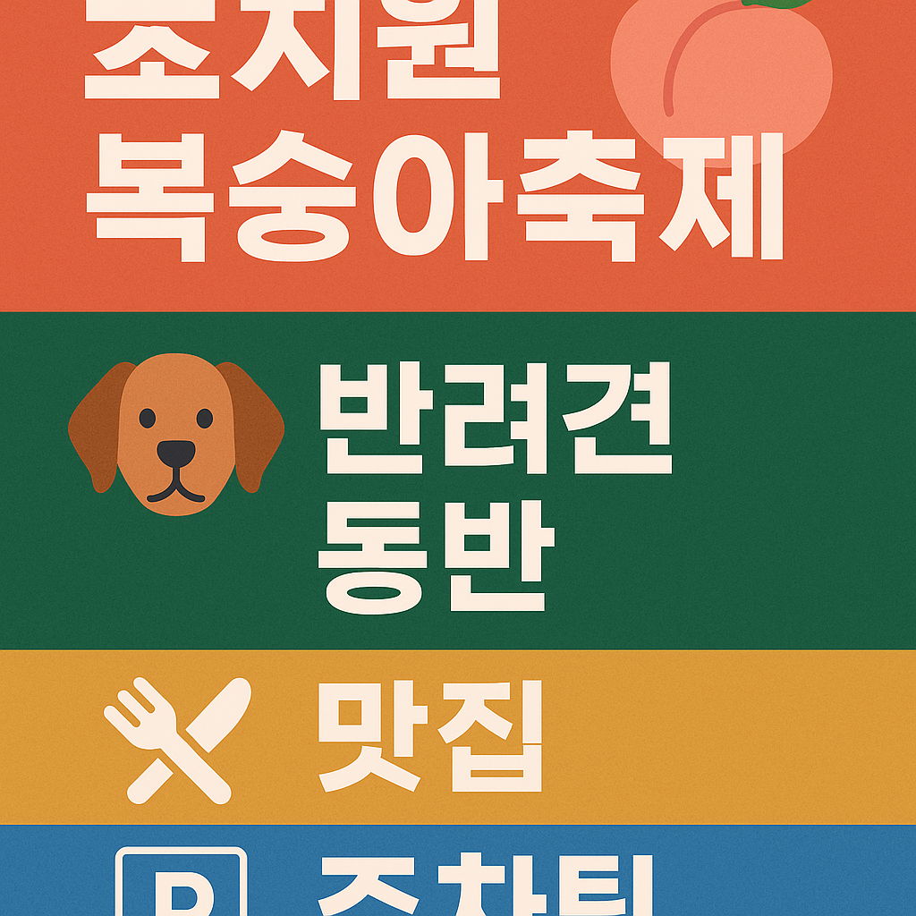 조치원 복숭아축제 2025|반려동물 동반 가능? 주차장·맛집 정보까지 완전정리