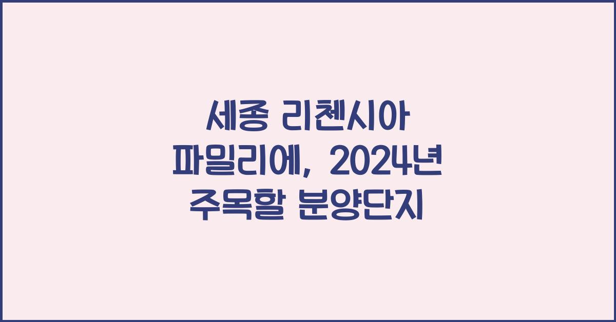 세종 리첸시아 파밀리에