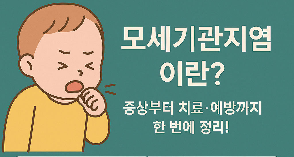 👶 모세기관지염이란? 증상부터 치료·예방까지, 부모가 꼭 알아야 할 모든 것