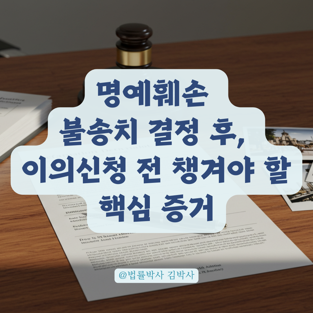 명예훼손 불송치 결정, 이의신청서 제출 전 반드시 챙겨야 할 증거자료 정리.