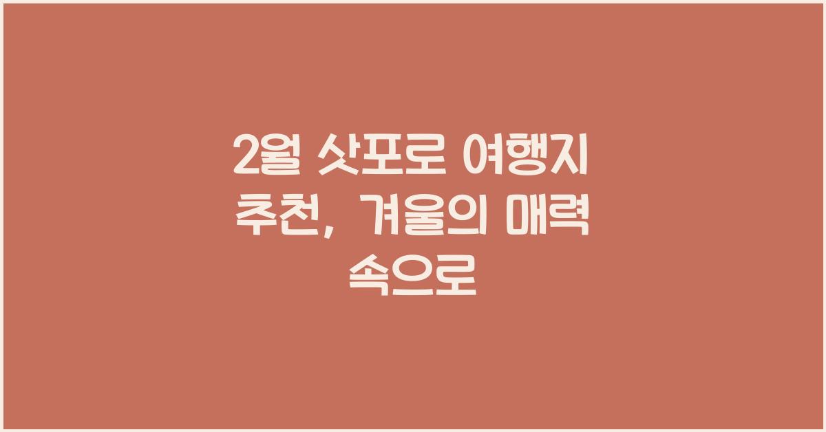 2월 삿포로 여행지 추천