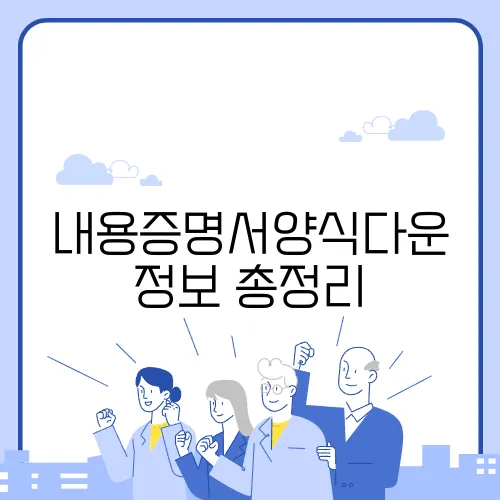 내용증명서양식다운 정보 총정리