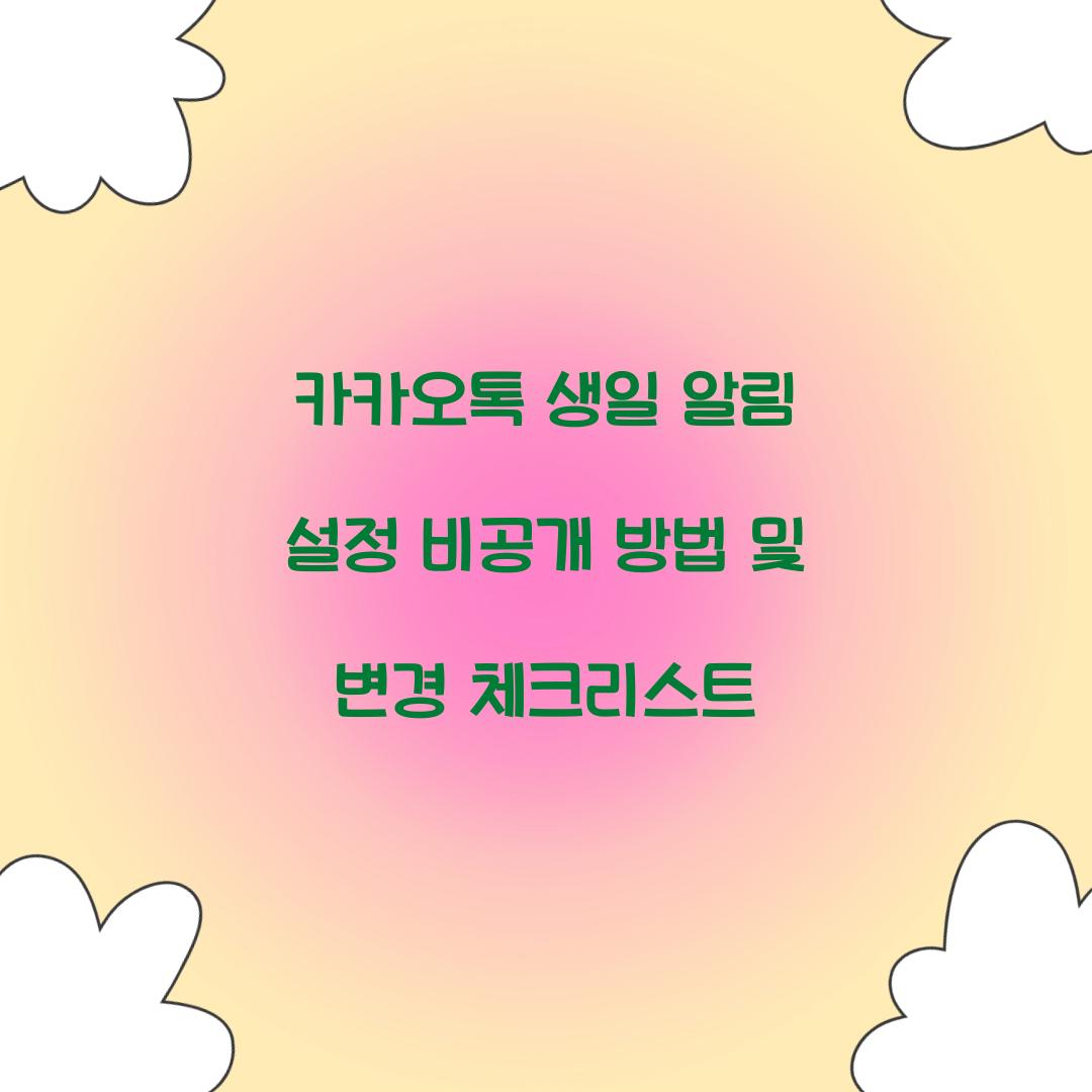 카카오톡 생일 알림 설정 비공개 방법