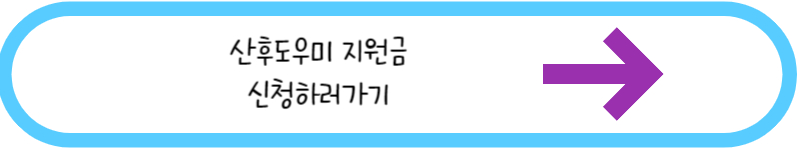 산후도우미 지원금 신청하러가기 링크그림