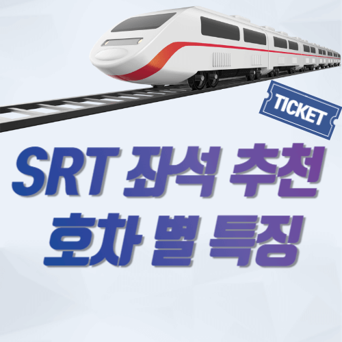 SRT좌석추천