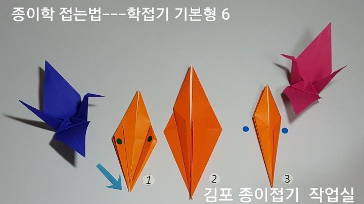 학접기 기본형에서 각 모서리를 뾰족한 모양으로 접는 방법 6의 설명에 따라 접어봅니다