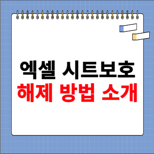 엑셀 시트보호 해제 방법 소개