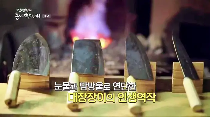 김영철의 동네 한 바퀴 용인의 마지막 대장장이가 만드는 수제 칼 용인 처인구 원삼면 대장간 방송 정보 소개