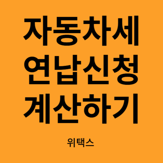 자동차세 연납하기, 계산하기
