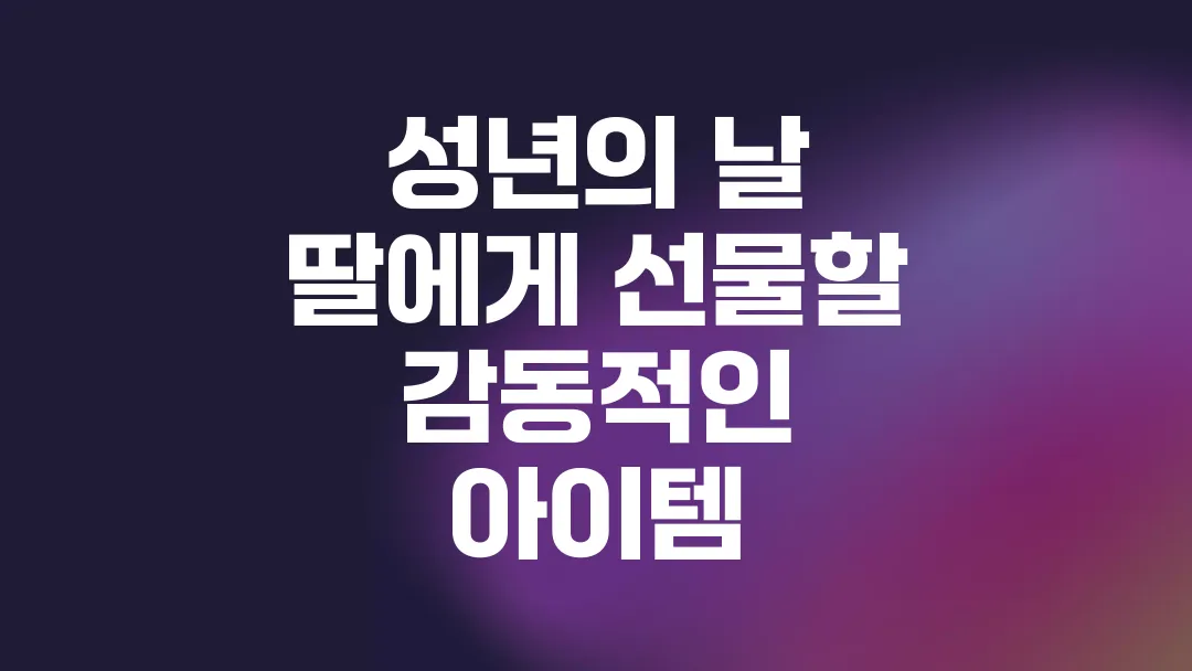 성년의 날 딸에게 선물할 감동적인 아이템