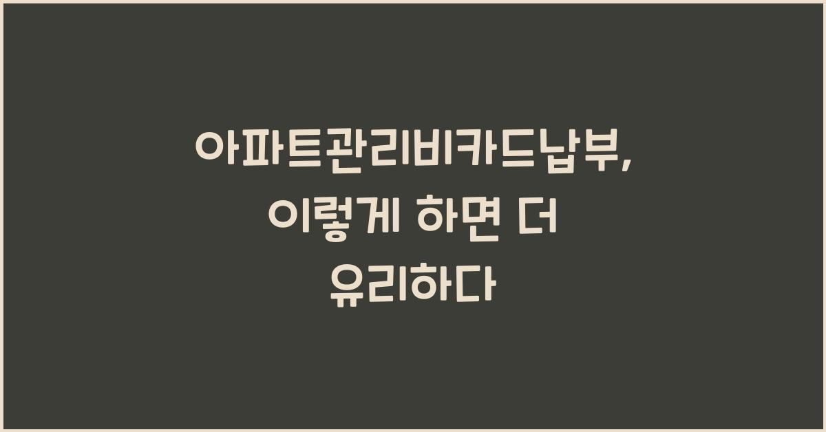 아파트관리비카드납부