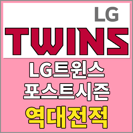 LG트윈스 역대전적