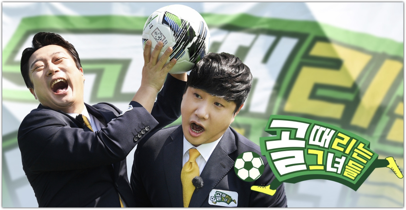 SBS 예능프로그램 '골 때리는 그녀들'