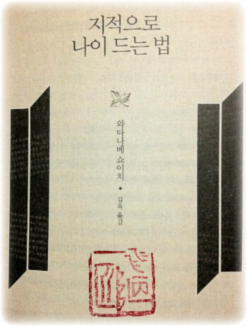 지적으로 나이드는 법