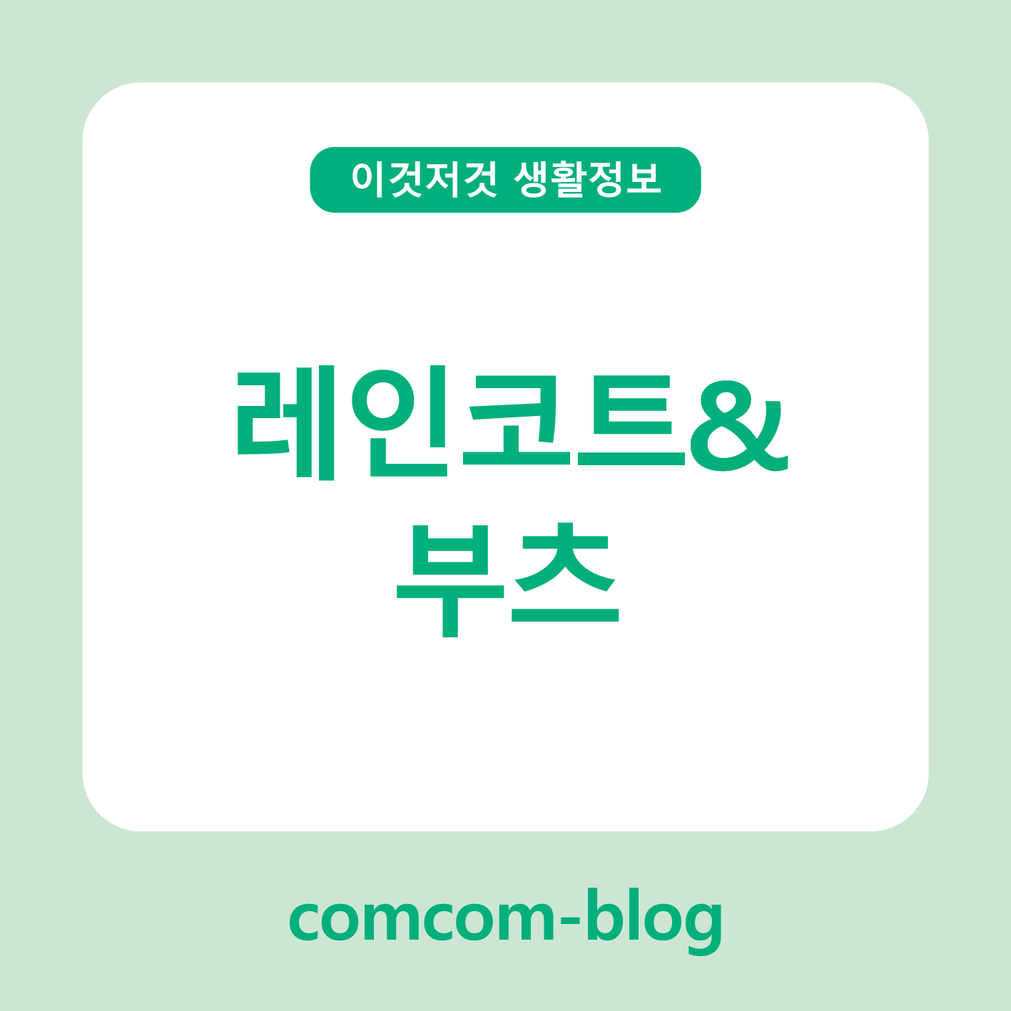🌧️비 오는 날의 필수템, 레인코트 & 레인부츠로 감성까지 챙기기