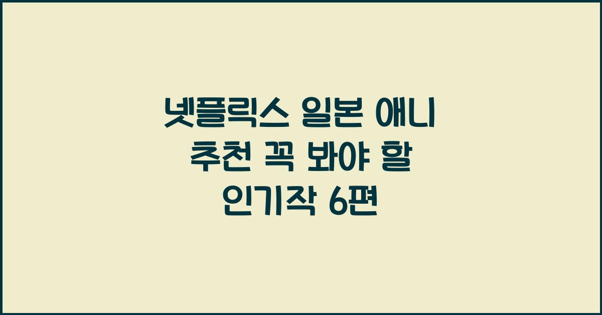 넷플릭스 일본 애니 추천