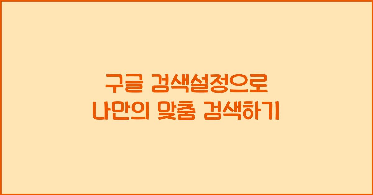구글 검색설정