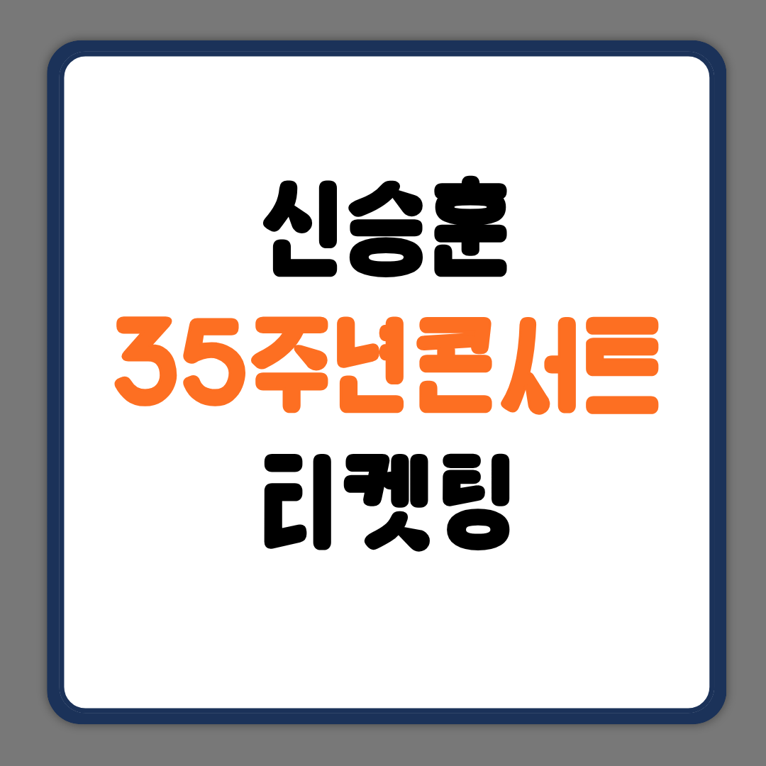 신승훈 35주년 콘서트 티켓팅