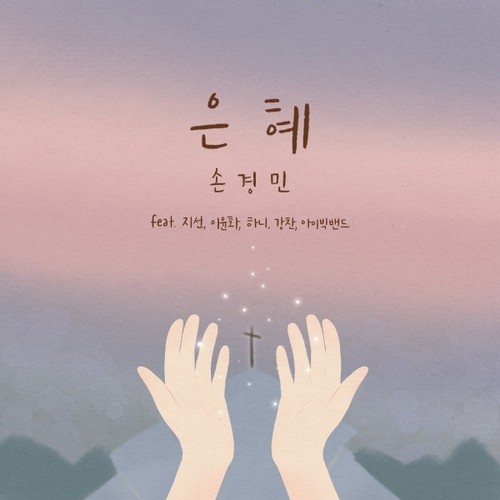 손경민 - 은혜 앨범 커버 사진