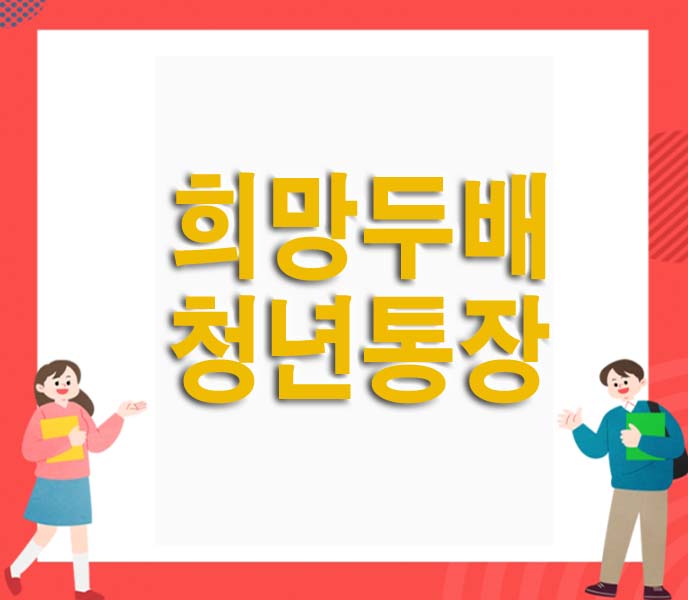 서울시 희망두배 청년통장