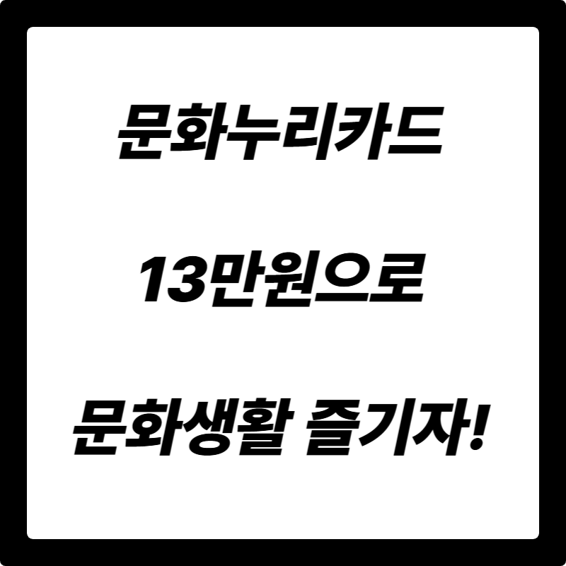 문화누리카드 지원금, 13만원으로 문화생활 즐기는 완벽 가이드!