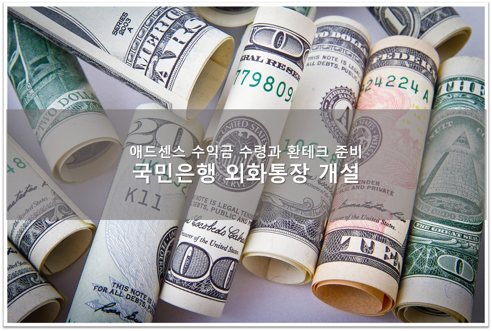 국민은행 외화통장 개설