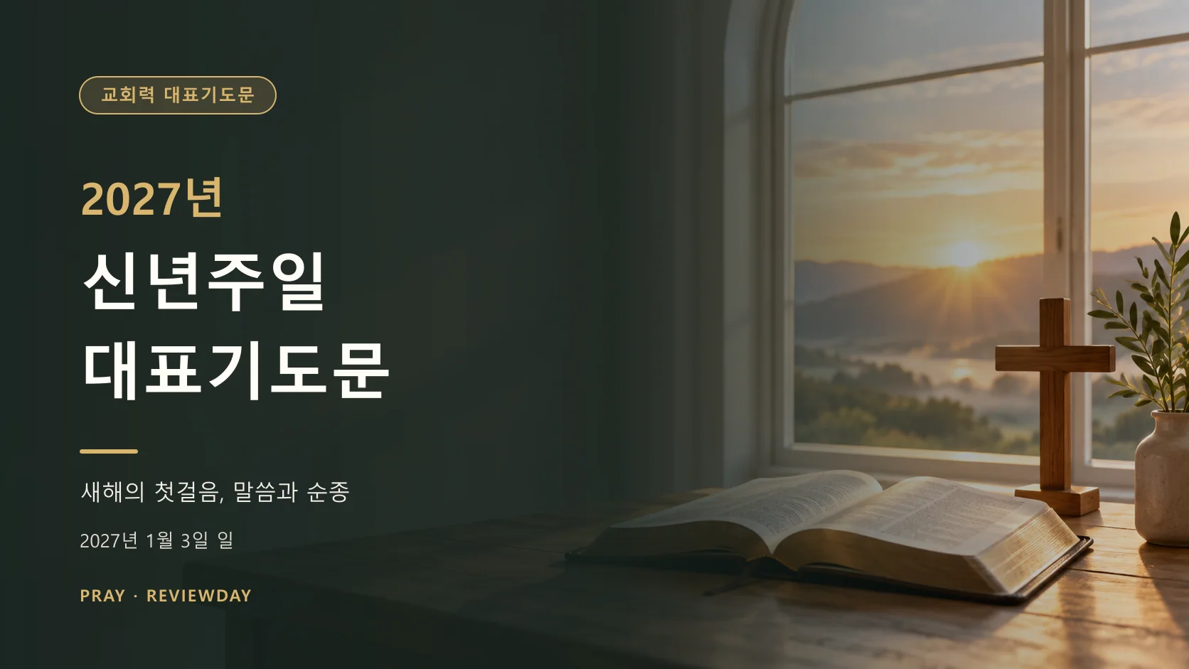 2027년 신년주일 대표기도문 바로가기