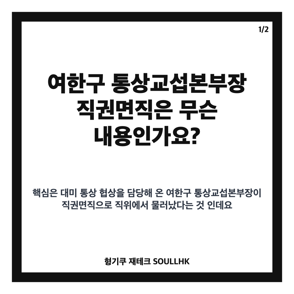 여한구 통상교섭본부장 직권면직, 한미 관세협상 현안은? 카드뉴스 1