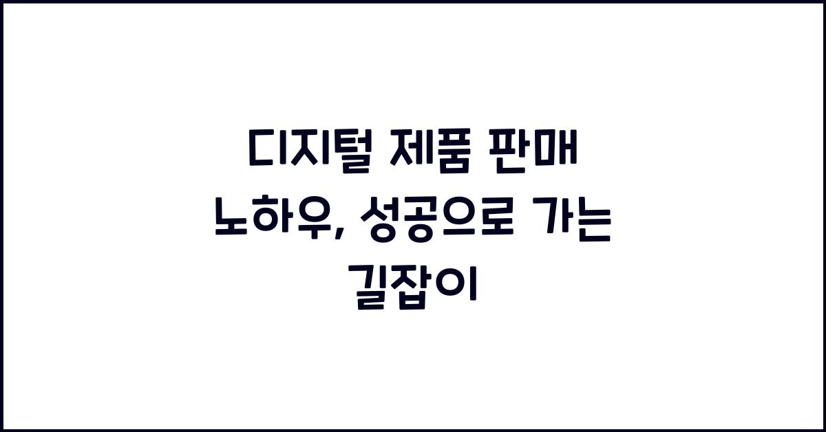 디지털 제품 판매 노하우