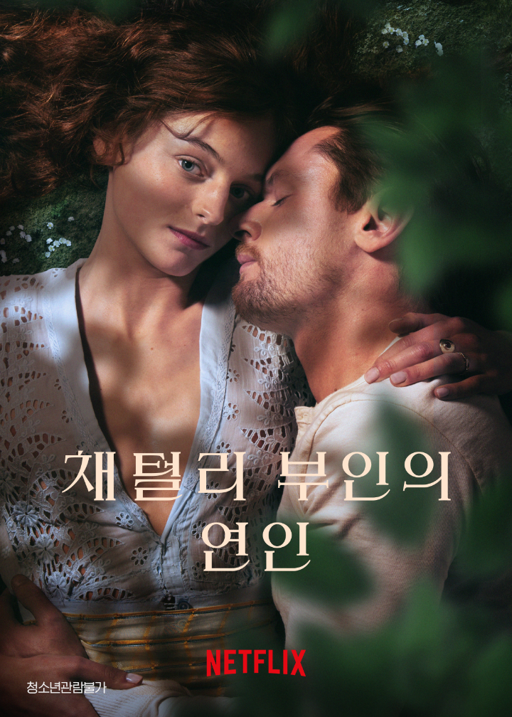 채털리부인의연인공식포스터