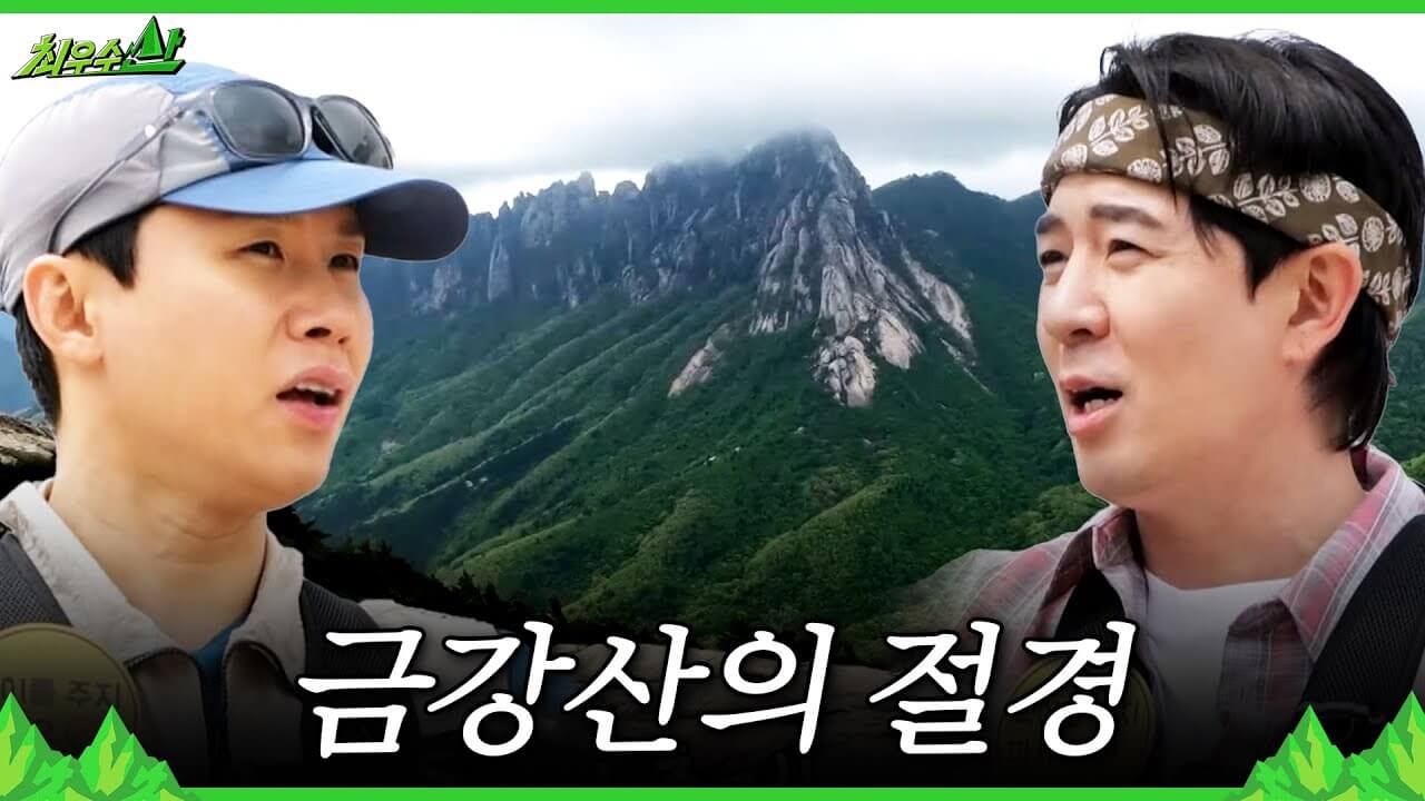 최우수산출연진 몇부작 시청률 촬영지 금강산 대둔산 위치