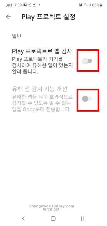프로텍트 앱 검사 목록 비활성화
