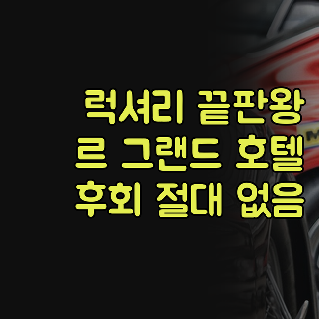 르 그랜드 멜리스 호텔, 안 가보면