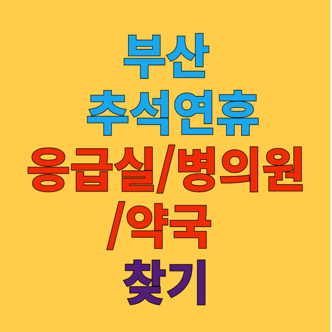 부산 추석 연휴 응급실, 병의원, 약국 찾기 가이드