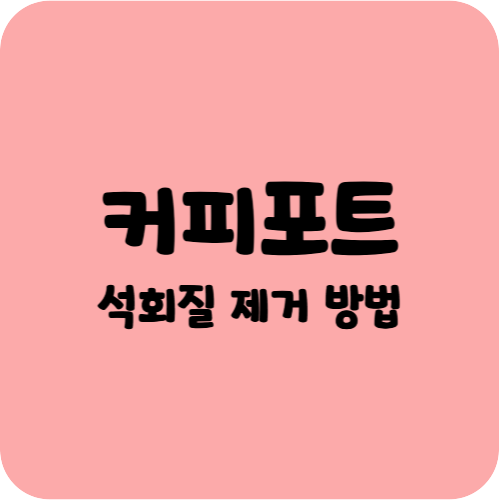 커피포트 석회질 제거 방법