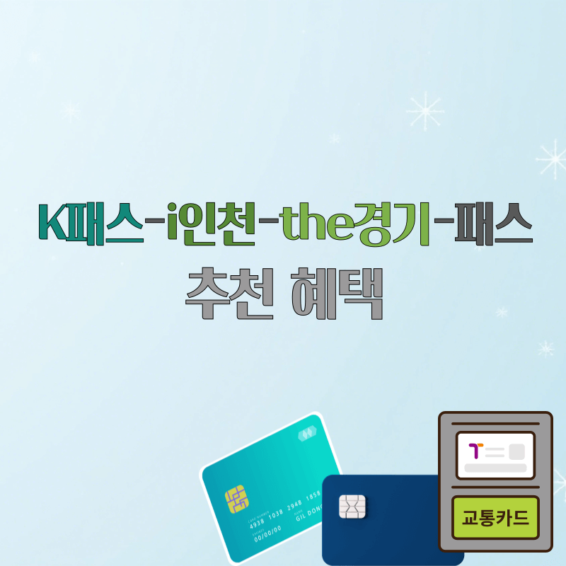 K패스 i인천 the경기 패스 추천 혜택