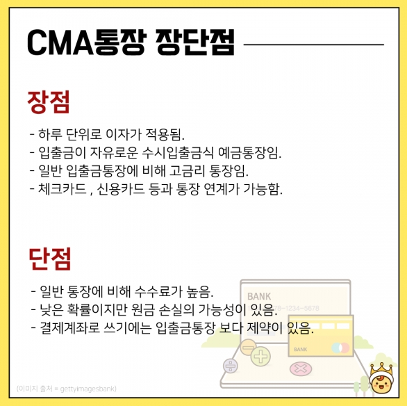 CMA 통장 장단점