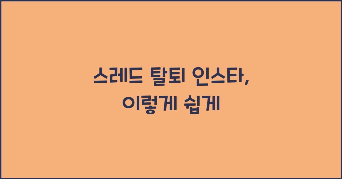 스레드 탈퇴 인스타