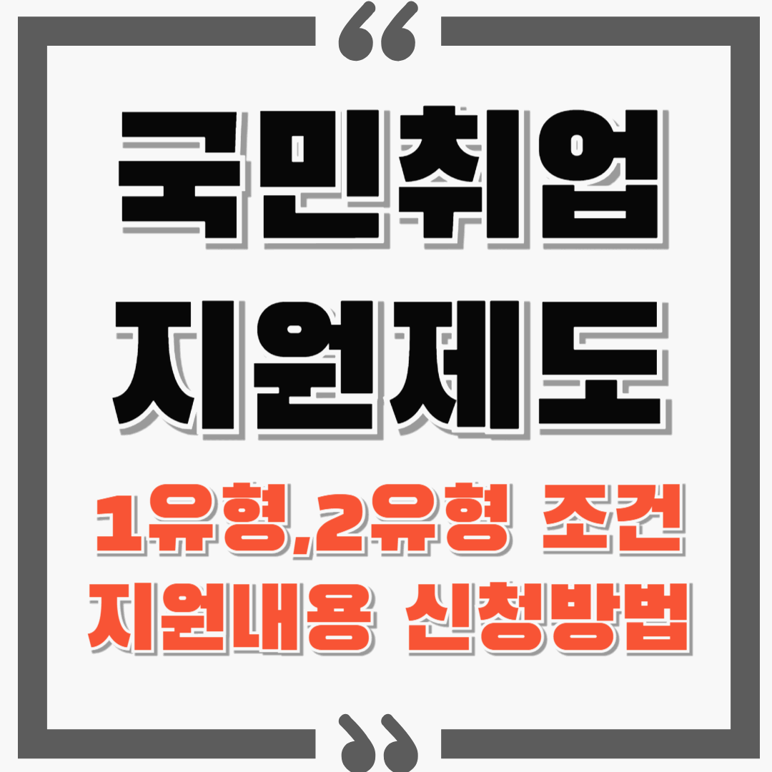 국민취업지원제도 신청 : 1유형 / 2유형 조건 / 지원내용 / 신청방법 등