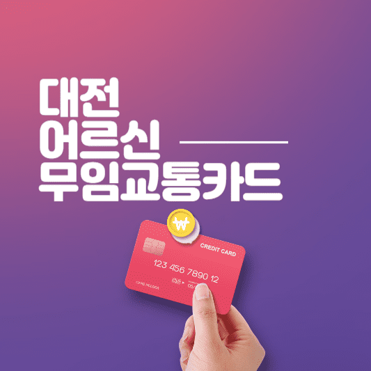 무임교통카드 발급 신청방법