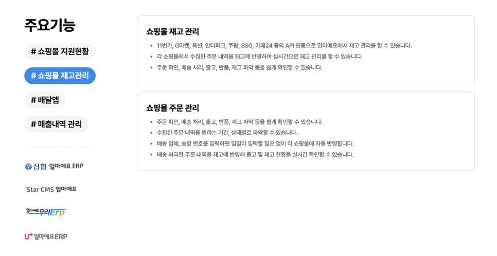 쇼핑몰 특화 ERP 아이퀘스트 [얼마에요ERP]