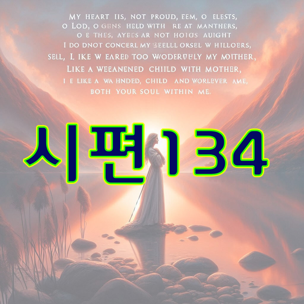 시편 134편