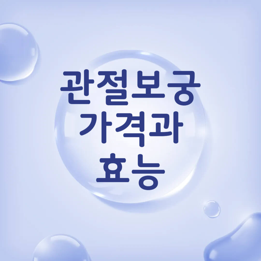 관절보궁 가격과 효능